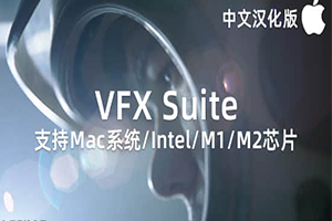 Mac苹果中文汉化-红巨人跟踪抠像光效视觉特效AE/PR插件 VFX 2024.2.1
