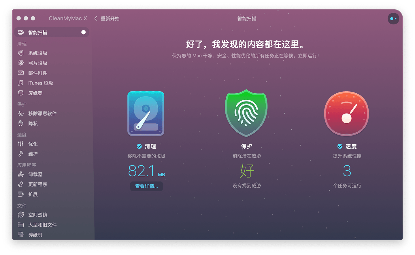 CleanMyMac X 4 for Mac(Mac优化清理工具)v4.10.6中文版