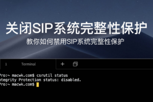 SIP系统完整性保护怎么禁用？SIP系统完整性关闭方法