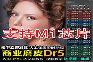 2024PS磨皮插件dr5人像修图滤镜美白瘦脸调色美妆增强版win/mac+教程